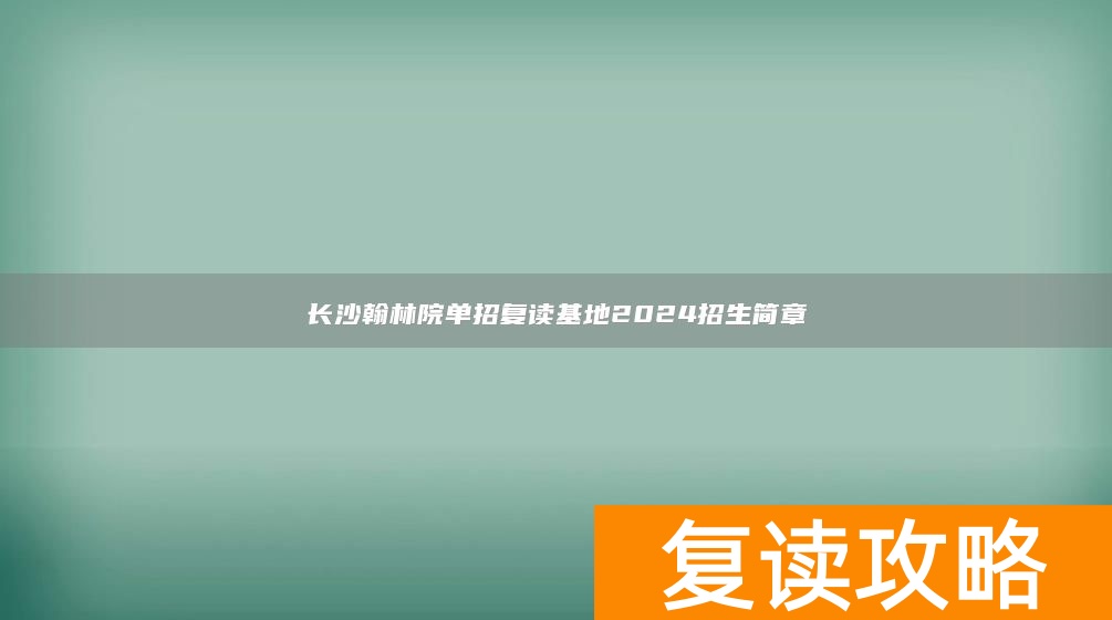长沙翰林院单招复读基地2024招生简章