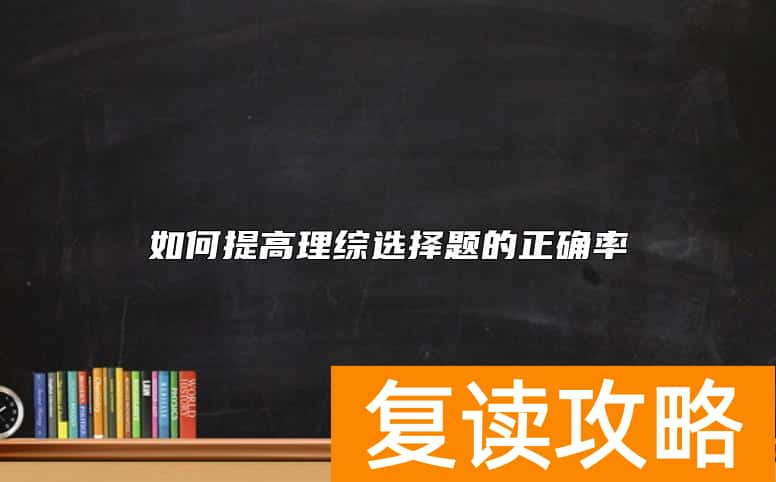 如何提高理综选择题的正确率