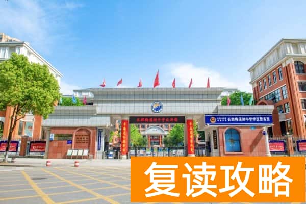 2025年最新长沙46所高中学校排名及分数线
