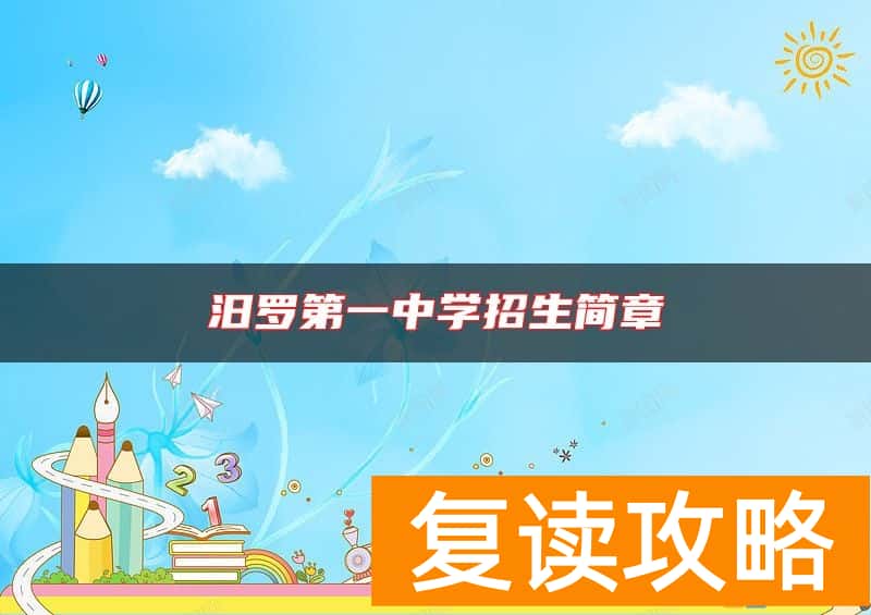 汨罗第一中学招生简章