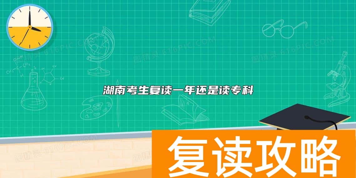 湖南考生复读一年还是读专科