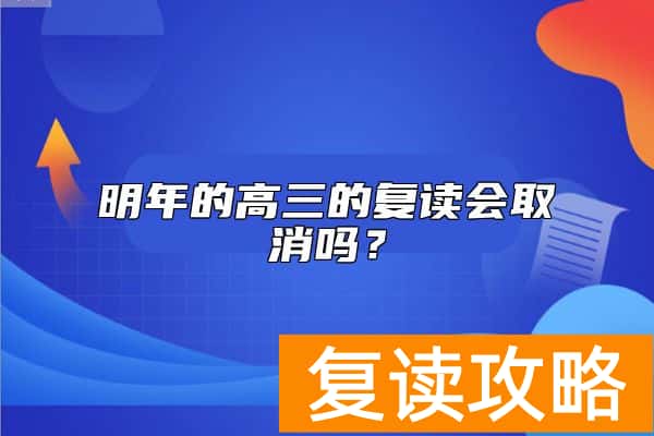 明年的高三的复读会取消吗？