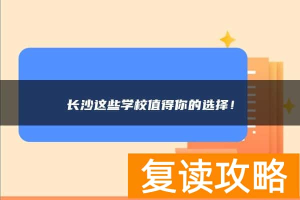 长沙这些学校值得你的选择！