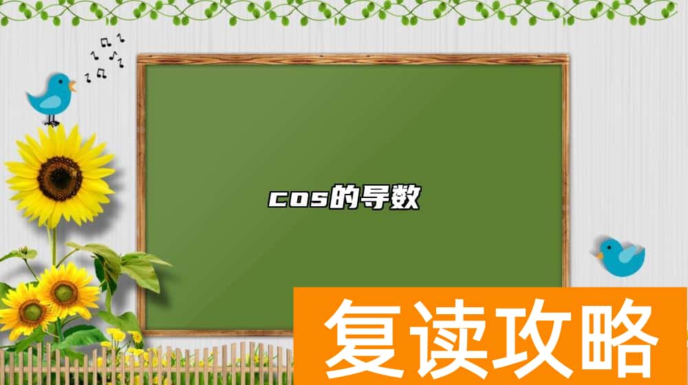 cos的导数
