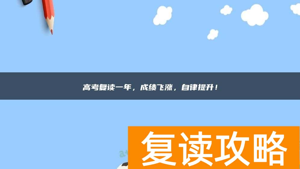 高考复读一年，成绩飞涨，自律提升！