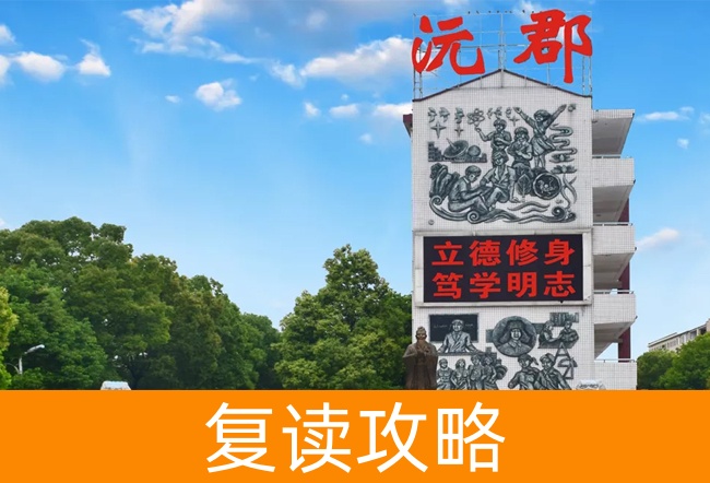 2025常德沅郡复读学校艺考生文化课冲刺班